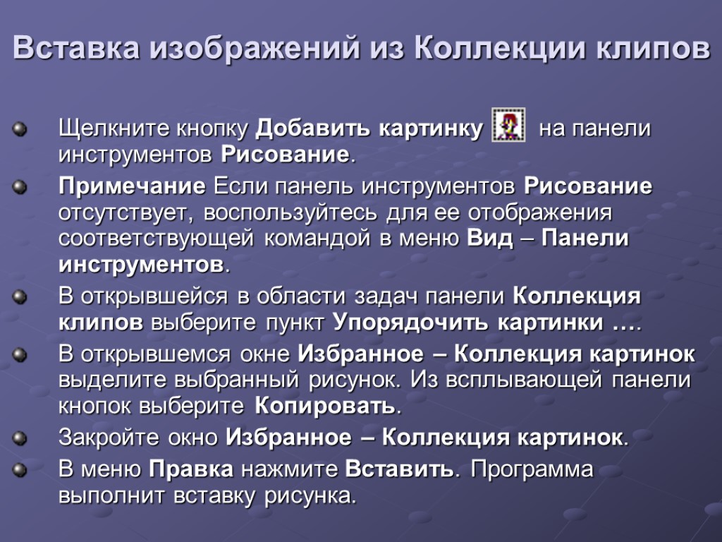 Вставка изображений из Коллекции клипов Щелкните кнопку Добавить картинку на панели инструментов Рисование. Примечание